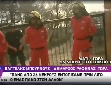 Η συγκλονιστική μαρτυρία του διασώστη που εντόπισε 26 νεκρούς (βίντεο)